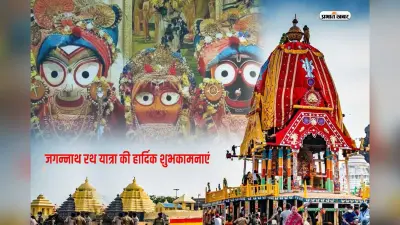 Jagannath Rath Yatra 2023 Wishes: जय जगन्नाथ जिसका नाम है … अपनों को दीजिए जगन्नाथ रथ यात्रा की शुभकामनाएं