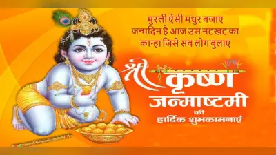 Happy Krishna Janmashtami 2022 Wishes: जय कन्हैया लाल… जन्माष्टमी के शुभ अवसर पर भजें शुभकामना संदेश