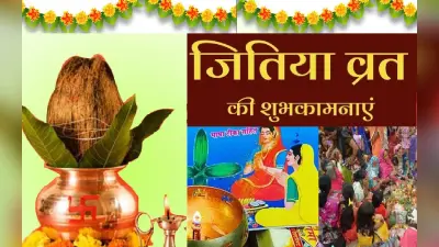 Happy Jitiya Vrat 2022 Wishes: बच्चों के लिए भी सेहत का वरदान… यहां से भेजें जितिया व्रत की शुभकामनाएं