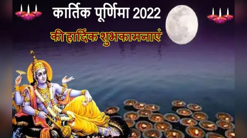 Happy Kartik Purnima 2022 Wishes: देवों का आशीर्वाद…यहां से भेजें कार्तिक पूर्णिमा की शुभकामनाएं