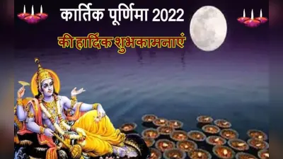 Happy Kartik Purnima 2022 Wishes: देवों का आशीर्वाद…यहां से भेजें कार्तिक पूर्णिमा की शुभकामनाएं