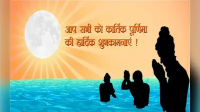 Happy Kartik Purnima 2022 Wishes: दीप जगमगाते रहें … कार्तिक पूर्णिमा पर अपनों को भेजें बधाई संदेश