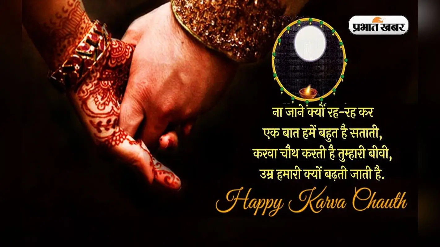 Happy Karwa Chauth 2022 Wishes: जीवन को नया रंग दिया… यहां से भेजें करवा चौथ की बधाई