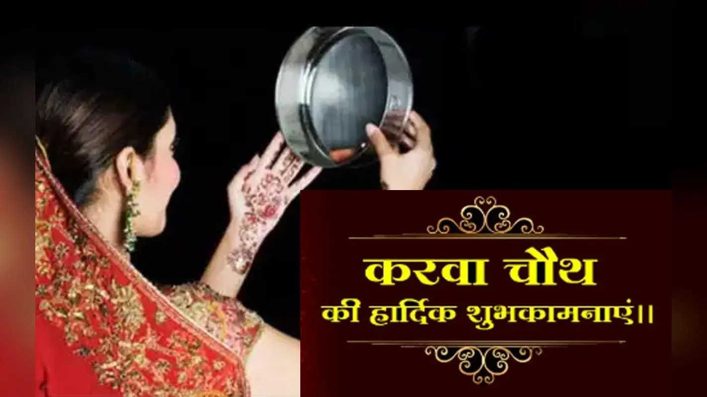 Happy Karwa Chauth 2022 Wishes: सात जन्मों का साथ… यहां से भेजें करवा चौथ की हार्दिक शुभकामनाएं