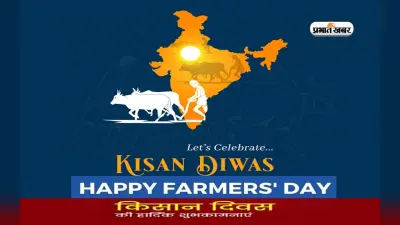 Happy Kisan Diwas 2022 Wishes: मैं उम्मीद बोता हूँ … किसान दिवस पर यहां से भेजें बधाईयां