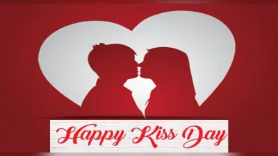 Happy Kiss Day 2022: होठों से जुड़े दिल के तार . . . किस डे पर इन शब्दों से दें अपने पार्टनर को बधाई