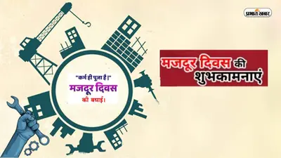 Happy Labour Day 2023 LIVE: देश तभी विकसित बनता है…इस मजदूर दिवस पर यहां से भेजें शुभकामनाएं