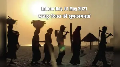 Happy Labour Day Wishes, Images, Quotes: अमीरी में अमीर अपना सुकून खोता हैं, मजदूर खा के सूखी रोटी आराम से सोता हैं…इस मजदूर दिवस पर यहां से भेजें शुभकामनाएं, कोट्स, स्लोगन, Memes