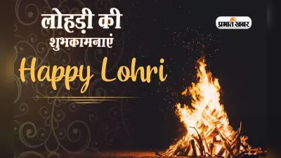 Happy Lohri 2023 Wishes: भांगड़ा-गिद्दा की कर लो तैयारी… अपनों को दें लोहड़ी की लख-लख बधाई