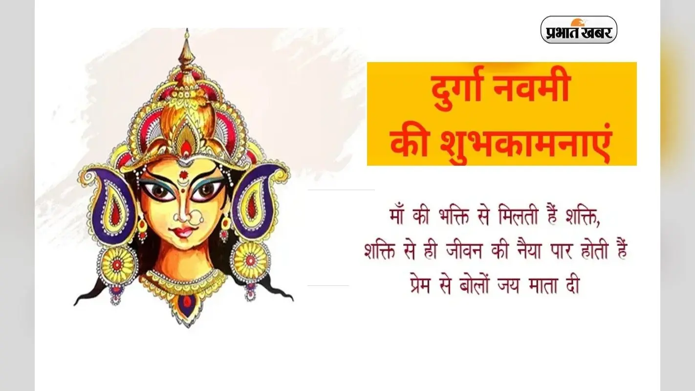 Happy Maha Navami Wishes 2022: नव शक्ति, नव चेतना … दुर्गा नवमी पर यहां से भेजें शुभकामना संदेश