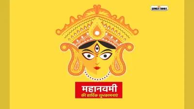 Happy Durga Navami 2023 Wishes : मां भरती झोली खाली…यहां से भेजें दुर्गा नवमी की बधाई