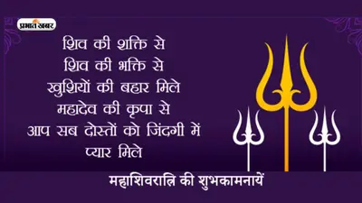 Maha Shivratri 2023 Ki Shubhkamnaye: शिव शक्ति मिले… महाशिवरात्रि पर भेजें ये शुभकामनाएं