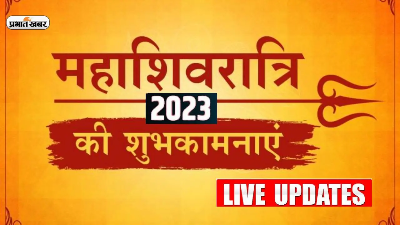 Happy Mahashivratri Wishes 2023 Live Updates: बम बम भोले… महाशिवरात्रि पर भेजें शुभकामनाएं
