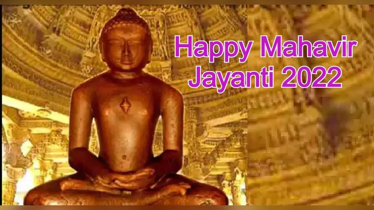 Happy Mahavir jayanti 2022 Wishes: महावीर जयंती आज, जानें इस दिन का महत्व, शेयर करें ये शुभकामना संदेश