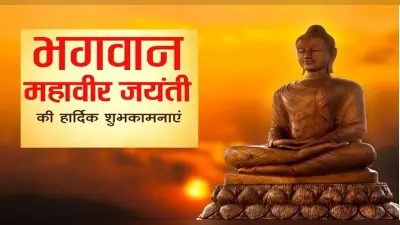 Happy Mahavir Jayanti 2022 Wishes :सत्य-अहिंसा धर्म हमारा . . .महावीर जयंती दोस्तों को भेजें ये संदेश