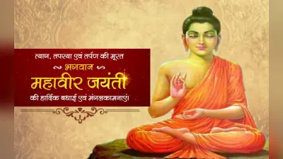 Happy Mahavir Jayanti 2023 Wishes: असत्य को सत्य से… महावीर जयंती की शुभकामनाएं, Photo, विशेज भेजें