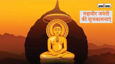 Happy Mahavir Jayanti 2023 Wishes LIVE: अज्ञान का अंधकार मिटाया … यहां से भेजें महावीर जयंती की शुभकामनाएं