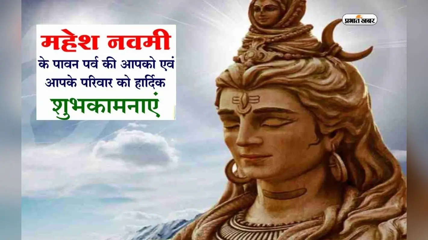 Happy Mahesh Navami Wishes 2023: ऐसे भोलेनाथ को, हमारा प्रणाम … महेश नवमी के पावन पर्व पर भेजें शुभकामनाएं