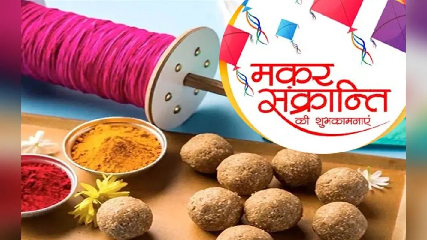 Happy Makar Sankranti 2023 Wishes: मौज-मस्ती और उमंग… भेजें मकर संक्रांति की बधाई