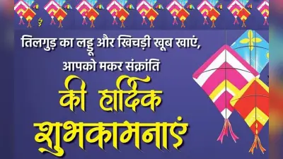 Happy Makar Sankranti 2023 Wishes In Hindi: उड़ाएंगे पतंग गगन में… यहां से दें मकर संक्रांति की शुभकामनाएं