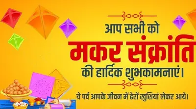 Happy Makar Sankranti 2024 Wishes : भगवान सूर्यदेव का आशीर्वाद …यहां से भेजें मकर संक्रांति की शुभकामनाएं