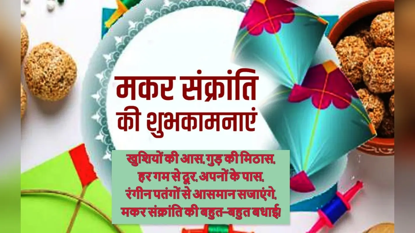 Happy Makar Sankranti 2023 Wishes Images: तिल के लड्डू, घेवर मीठे…मकर संक्रांति पर भेजें प्यारे मैसेज, इमेज
