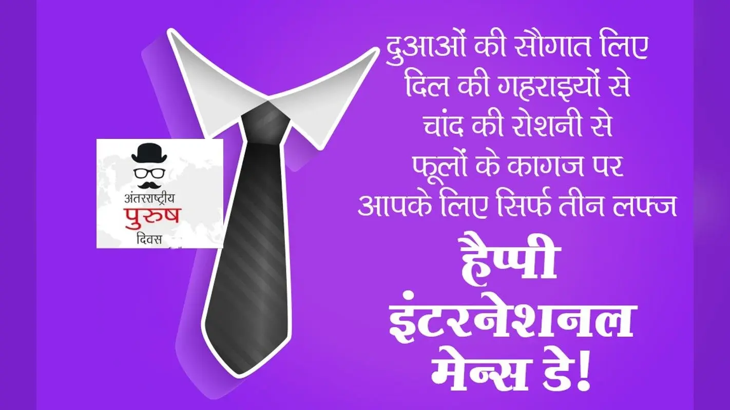 Happy Men’s Day 2022 Wishes:आप मुस्कुराते अच्छे लगते हो… यहां से भेजें पुरुष दिवस की हार्दिक शुभकामनाएं