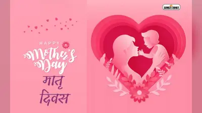 Mother’s Day 2023 Date: इस साल किस दिन मनाया जाएगा मदर्स डे, जानें कैसे हुई थी इस दिन को मनाने की शुरुआत