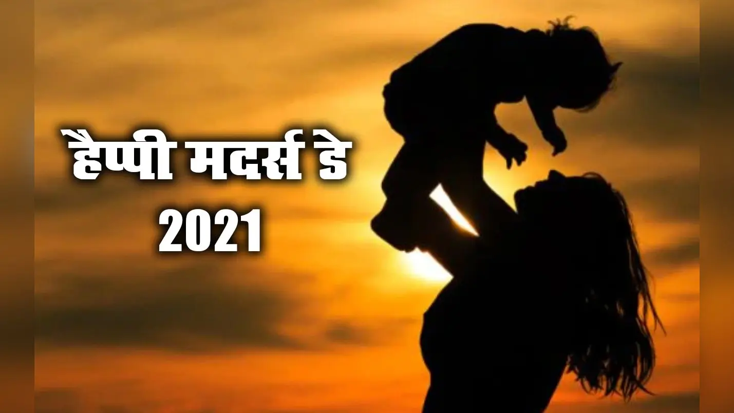 Happy Mothers Day 2021 Wishes, Images, Quotes, Messages: मां ने आंखें खोल दी, घर में उजाला हो गया…यहां से भेजें मदर्स डे की ढेर सारी शुभकामनाएं