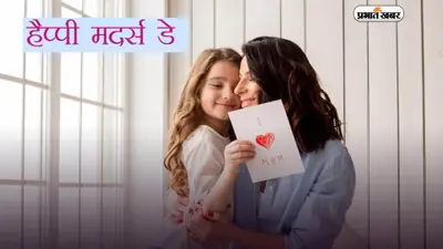 Happy Mothers Day 2023 Quotes in Hindi: मेरी प्यार की लिस्ट में… मां के लिए यहां से भेजें मदर्स डे के कोट्स