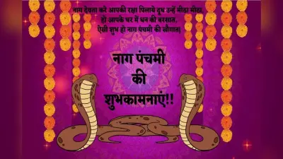 Nag Panchami: नाग पंचमी का महत्व और पूजन विधि