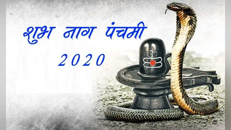 Happy Nag Panchami 2020 Wishes Images, Quotes, Status : आज नाग पंचमी पर अपने रिश्तेदारों और दोस्तों को शेयर करें ये मैसेज