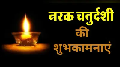 Happy Narak Chaturdashi Wishes Images, Quotes, SMS 2020 : छोटी दिवाली और नरक चतुर्दशी पर यहां से भेजें बधाई संदेश और कोट्स, खिल जाएंगे लोगों के चेहरे…
