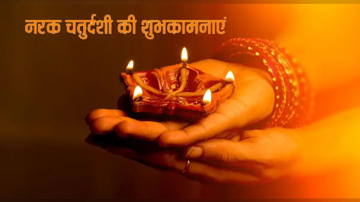 Happy Naraka Chaturdashi 2021 Wishes: नरक चतुर्दशी पर इन संदेशों के साथ दें अपनों को शुभकामनाएं
