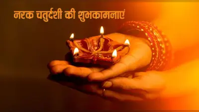 Happy Naraka Chaturdashi 2021 Wishes: नरक चतुर्दशी पर इन संदेशों के साथ दें अपनों को शुभकामनाएं