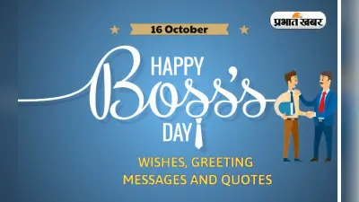Happy National Boss Day 2022: आपके साथ काम करना सुखद अनुभव … नेशनल बॉस डे पर यहां से भेजें बधाई संदेश