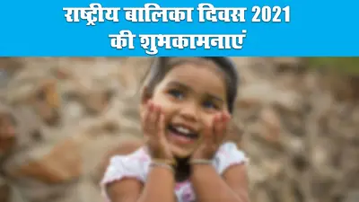Happy National Girl Child Day 2021, Wishes, Images, Quotes: बेटियों को सूरज बनाने लगे है, बुरी नजर से घूरने वाले कतराने लगे हैं…यहां से बच्चियों को भेजें राष्ट्रीय बालिका दिवस की शुभकामनाएं, जानें क्या है थीम