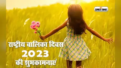 Happy National Girl Child Day 2023 Wishes: बेटियां हैं कुदरत का उपहार… भेजें राष्ट्रीय बालिका दिवस की बधाई