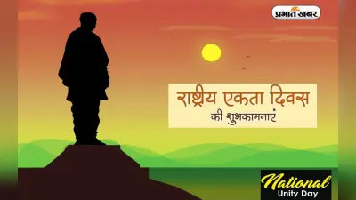 Happy National Unity Day 2022 Wishes: हमारा एक-एक शब्द … राष्ट्रीय एकता दिवस पर भेजें शुभकामनाएं