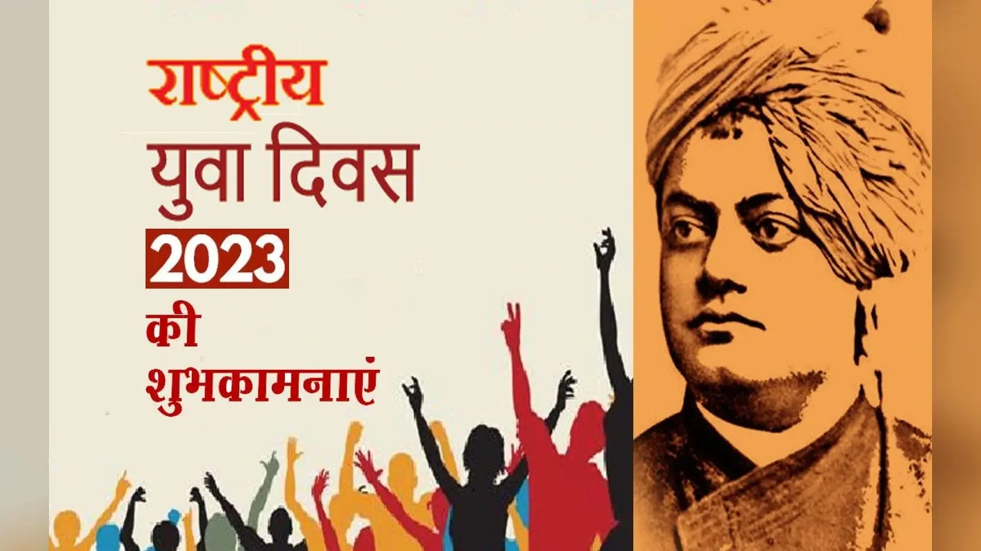 Happy National Youth Day 2023 Wishes: युवाओं की अहम भूमिका … युवा दिवस पर भेजें बधाई और शुभकामनाएं