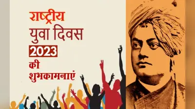 Happy National Youth Day 2023 Wishes: युवाओं की अहम भूमिका … युवा दिवस पर भेजें बधाई और शुभकामनाएं
