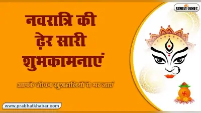 Happy Shardiya Navratri Wishes 2021: शारदीय नवरात्रि पर अपनों को भेजें माता की भक्ति से भरे मैसेज और SMS