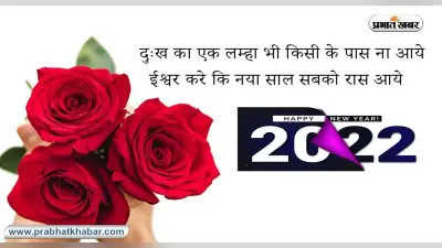 Happy New Year 2022 Wishes,Images, Messages: आ गया है नया वर्ष. . .नए साल में अपनों को दें शुभकामनाएं