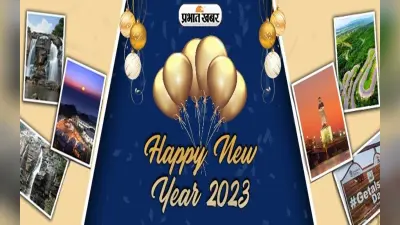 Happy New Year 2023 Wishes: नए साल की करें शुरूआत, यहां से भेजें शुभकामनाएं