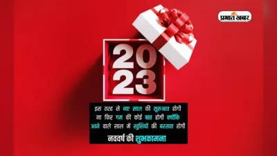 Happy New Year 2023 Wishes Hindi: कोई दुख ना हो … यहां से भेजें नए साल के बधाई संदेश