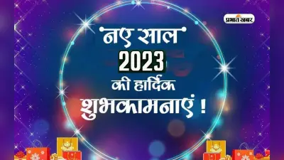 Happy New Year 2023 Wishes LIVE Updates: नया साल मंगलमय हो.. नए साल में अपनों को भेजें शुभकामनाएं