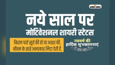 Happy New Year Motivational Quotes 2023: चमकती रहे जिंदगी … नए साल पर आपनों को भेजें मोटिवेशनल मेसेज