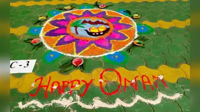 Onam Festival 2022: रंग-बिरंगे फूलों और रंगों से बनी आकर्षक रंगोली, बच्चों ने बढ़-चढ़कर की शिरकत