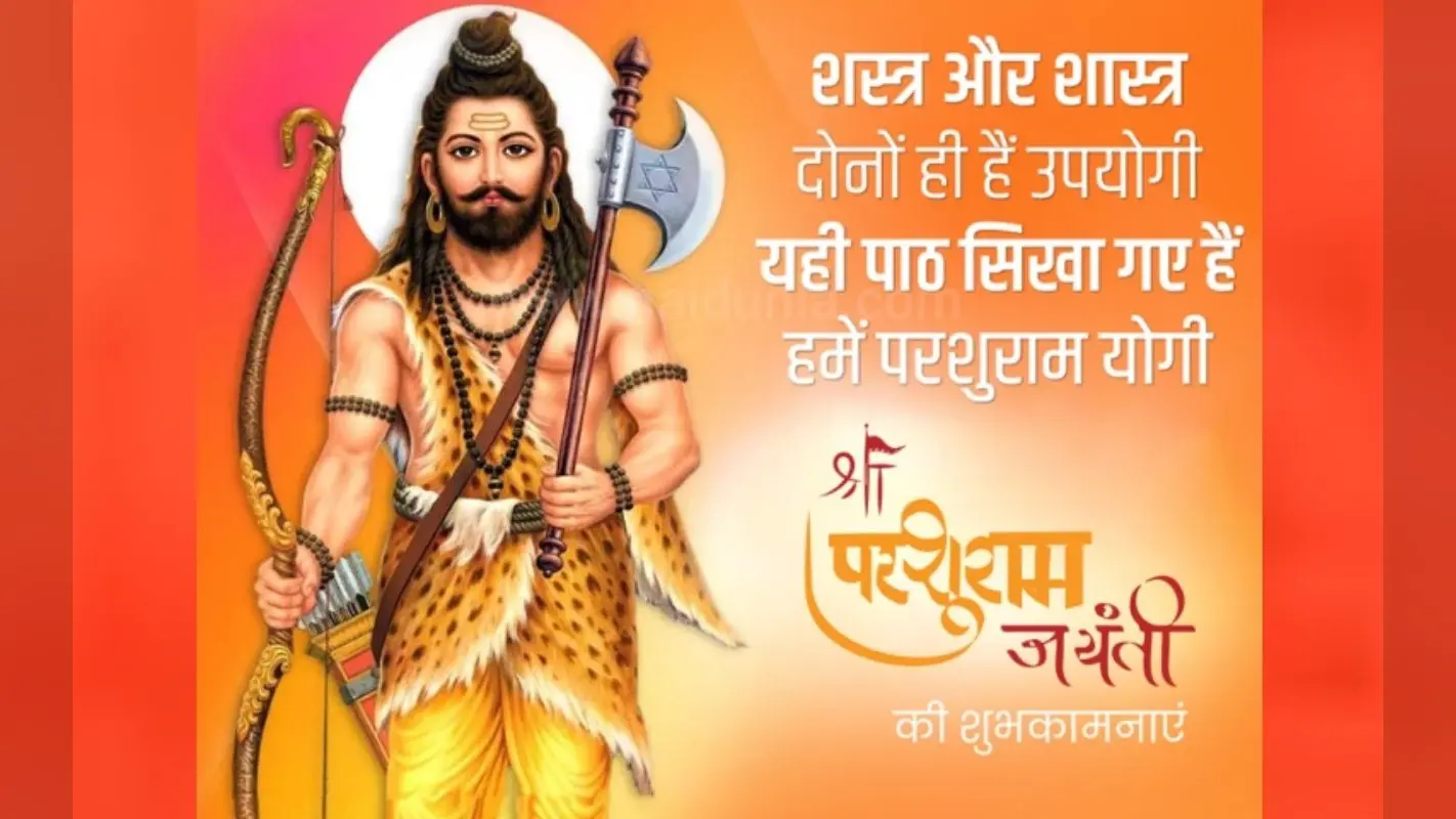 Happy Parshuram Jayanti 2023 Wishes In Hindi: शांत है तो श्रीराम हैं…भगवान परशुराम जयंती की शुभकामनाएं भेजें