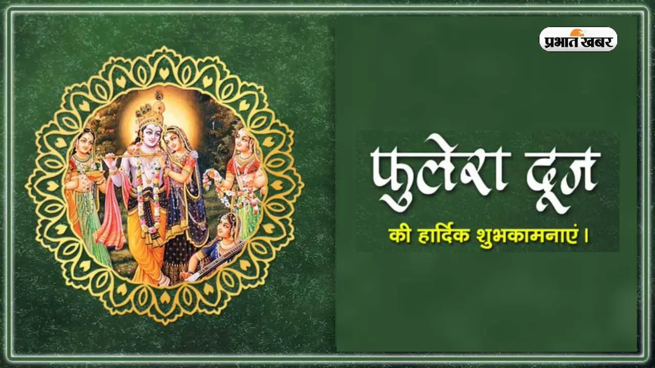 Happy Phulera Dooj 2023 Wishes, Images, Status: ब्रज की होली के पावन पर्व … यहां से दें फुलेरा दूज की बधाई